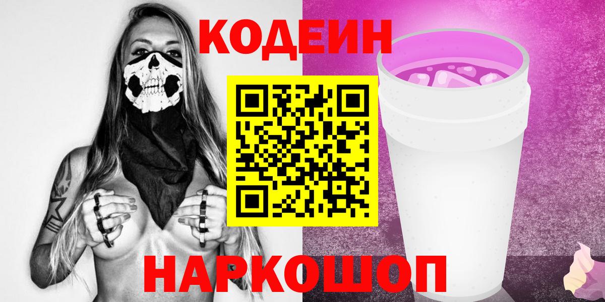 Кодеин Purple Drank  Вход с VPN  Кодеиновый сироп Lean Purple Drank  Горячий Ключ 